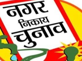 नगरीय निकाय आम चुनाव 2026 : रिटर्निंग एवं सहायक रिटर्निंग अधिकारियों के आदेश जारी