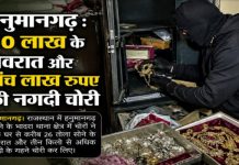 हनुमानगढ़ : 50 लाख के जेवरात और पांच लाख रुपए की नगदी चोरी