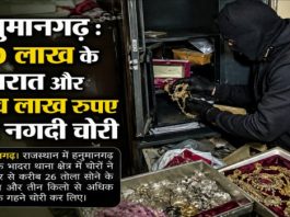 हनुमानगढ़ : 50 लाख के जेवरात और पांच लाख रुपए की नगदी चोरी