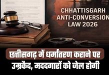 छत्तीसगढ़ में धर्मांतरण पर नए नियम लागू, पूर्व सूचना अनिवार्य; अवैध धर्म परिवर्तन पर कड़ी सजा का प्रावधान