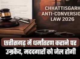 छत्तीसगढ़ में धर्मांतरण पर नए नियम लागू, पूर्व सूचना अनिवार्य; अवैध धर्म परिवर्तन पर कड़ी सजा का प्रावधान