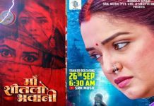 आम्रपाली दुबे की ‘मां शीतला भवानी’ का ट्रेलर रिलीज