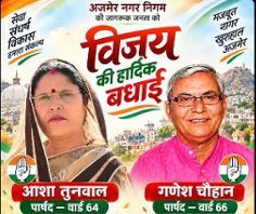 अजमेर में माली समाज के भाई-बहन की जोड़ी ने पार्षद बनकर रचा सियासी इतिहास, आशा और गणेश ने दर्ज की जीत