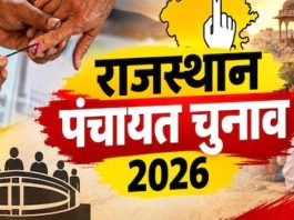 अजमेर जिले में सरपंच-वार्ड पंचों की आरक्षण लॉटरी, 4 पंचायत समितियों की तस्वीर साफ