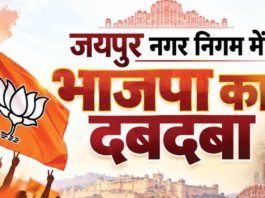 जयपुर नगर निगम चुनाव रिजल्ट 2026: भाजपा का दबदबा, 95 वार्डों में जीत; कांग्रेस 43 पर सिमटी