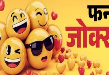 हिन्दी में जोक्स जो हंसाते हंसाते कर देंगे लोटपोट