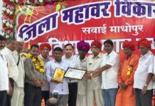 सवाई माधोपुर में महावर समाज का प्रतिभा सम्मान समारोह एवं युवक-युवती परिचय सम्मेलन सम्पन्न