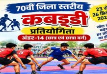 बाघसुरी में 70वीं अंडर-14 जिला स्तरीय कबड्डी प्रतियोगिता 23 सितंबर से