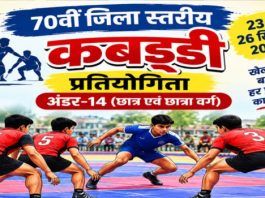 बाघसुरी में 70वीं अंडर-14 जिला स्तरीय कबड्डी प्रतियोगिता 23 सितंबर से