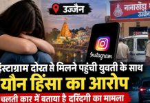 उज्जैन में इंस्टाग्राम दोस्त से मिलने पहुंची युवती के साथ यौन हिंसा का आरोप