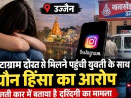उज्जैन में इंस्टाग्राम दोस्त से मिलने पहुंची युवती के साथ यौन हिंसा का आरोप