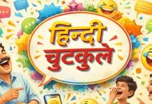 हिन्दी जोक्स जिन्हें पढते पढते आप हो जाएंगे लोट पोट