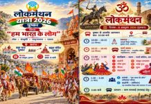 पुष्कर से 8 अक्टूबर को शुरू होगी लोकमंथन यात्रा, 21 को झालावाड़ में समापन