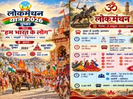 पुष्कर से 8 अक्टूबर को शुरू होगी लोकमंथन यात्रा, 21 को झालावाड़ में समापन